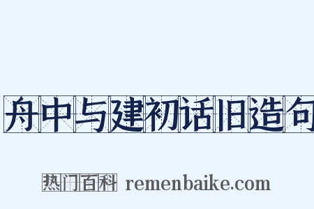 舟中与建初话旧造句是什么意思的图片